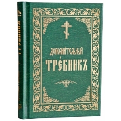 Дополнительный требник 
